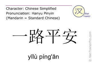 一路平安 meaning|The Chinese word yilu pingan